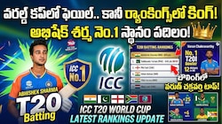 ICC T20 Rankings: ఐసీసీ టీ20 ర్యాంకింగ్స్‌లో అభిషేక్ స్థానానికి పాక్ ప్లేయర్ ఎసరు..!