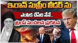 US - Iran - Israel War: ఇరాన్ సుప్రీం లీడర్ ను ఎంపిక చేసేది నేనే.. ట్రంప్ సంచలన ప్రకటన.. 