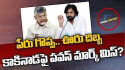 Kakinada Politics: పేరు గొప్ప.. ఊరు దిబ్బ.. కాకినాడలో ఏం జరుగుతోంది..?