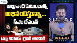 Allu Cinemas: లారీ ఎక్కి వెళ్లి నేను సినిమాలు చూసేవాడిని: రేవంత్‌ రెడ్డి