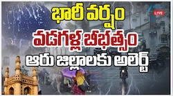 Telangana Rains: భారీ వర్షం.. వడగళ్ల బీభత్సం.. ఆరు జిల్లాలకు ఎల్లో అలర్ట్..