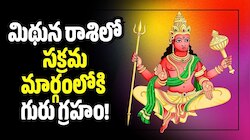 Jupiter Direct 2026: మిథున రాశిలో సక్రమ మార్గంలోకి గురు గ్రహం..  ఈ రాశులవారికి అదృష్ట యోగం!