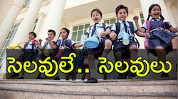 School Holiday: విద్యార్థులకు 'పండుగే'.. వరుసగా నాలుగు రోజులు స్కూల్స్‌కు హలీడే