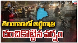 Telanganan Rains: తెలంగాణ వ్యాప్తంగా అర్ధరాత్రి దంచి కొట్టిన వర్షం.. 