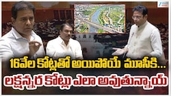 KTR Chit Chat: మూసీ ప్రాజెక్ట్ పేరుతో కాంగ్రెస్‌ భారీ అవినీతి, ప్రజల భూముల దోపిడీ