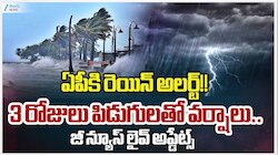 AP Rain Alert: ఏపీకి బిగ్ అలర్ట్..రాబోయే 3 రోజులు ఉరుములతో భారీ వర్షాలు..బయటకి రావొద్దు