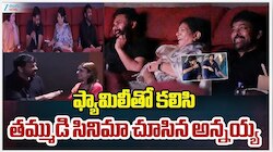 Chiranjeevi Ustaad Bhagat Singh: ఫ్యామిలీతో కలిసి పవన్ కల్యాణ్ సినిమా చూసిన మెగాస్టార్ చిరంజీవి! కన్నీళ్లు పెట్టుకున్నాడు!