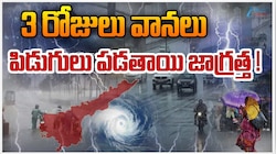 AP Rains: ఏపీలో మరో 3 రోజులు వానలు.. పిడుగులు పడతాయి జాగ్రత్త..!