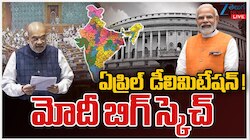 Delimitation Bill: మోడీ బిగ్ స్కెచ్.. ఏప్రిల్ లోనే డీ లిమిటేషన్ బిల్లు..