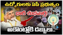 Govt Employees: ప్రభుత్వ ఉద్యోగులకు బంపర్‌ జాక్‌పాట్‌.. ఏపీ ప్రభుత్వం భారీ గిఫ్ట్‌