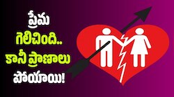 Siddipet: ప్రేమ గెలిచింది.. కానీ ప్రాణాలు పోయాయి! ప్రేమకు బలైన నిండు ప్రాణాలు.. 