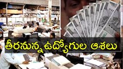 Salary Hike: ప్రభుత్వ ఉద్యోగులకు త్వరలో శుభవార్త.. ఇదే జరిగితే పర్స్‌ ఫుల్‌