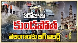 Telangana Rain: తెలంగాణకు వాతావరణ శాఖ బిగ్ అలర్ట్.. 3 రోజులు కుండపోత వాన..