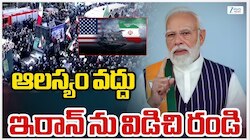 Iran-Israel War: ఇరాన్‌ నుంచి తక్షణమే వచ్చేయండి..భారతీయులకు కేంద్రం పిలుపు!