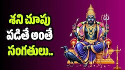 Saturn Transit 2026: శని చూపు పడితే అంతే సంగతులు.. వచ్చే 30 రోజులు ఈ రాశుల వారికి కఠిన పరీక్ష!