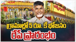 Anna Canteen: AP ప్రజలకు గుడ్ న్యూస్.. ఇకపై  గ్రామాల్లో  అన్న క్యాంటీన్లు..