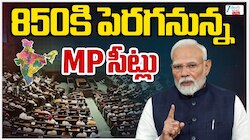 నియోజకవర్గాల పునర్విభజనతో కీలక మార్పులు..మహిళలకు చట్టసభల్లో విస్తృత ప్రాధాన్యం..
