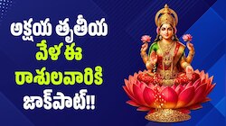 Akshaya Tritiya: అక్షయ తృతీయ వేళ ఈ రాశులవారికి జాక్‌పాట్‌.. పెరగనున్న బ్యాంక్ బ్యాలెన్స్! 