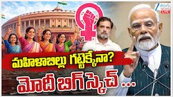 మహిళా బిల్లు గట్టేక్కినేనా..లోక్ సభలో నేడే ఓటింగ్.. మోడీ ప్లాన్ ఇదేనా..!
