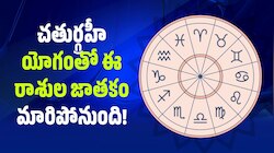 48 గంటల పాటు రాజభోగం.. చతుర్గ్రహీ యోగంతో ఈ రాశుల జాతకం మారిపోనుంది!