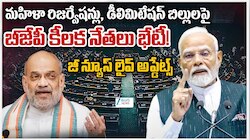 Mahila Reservation Bill: మహిళా రిజర్వేషన్ బిల్లుపై అమిత్ సా అత్యవసర మీటింగ్..