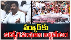 Govt Employees: ప్రభుత్వ ఉద్యోగుల ఆందోళనలతో దద్దరిల్లిన తెలంగాణ సెక్రటేరియట్, కలెక్టరేట్