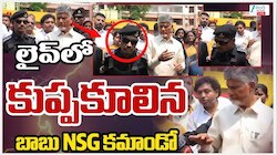 AP CM NSG Commando: సీఎం చంద్రబాబు మాట్లాడుతుండగా..పడిపోయిన సెక్యూరిటీ NSG కమాండో!