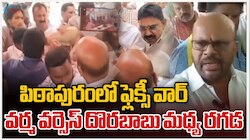 Pithapuram Flexi Issue: టీడీపీ Vs జనసేన.. హీటెక్కిన పిఠాపురం రాజకీయాలు