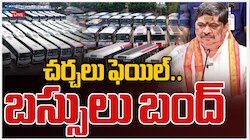 TGSRTC Strike: చర్చలు విఫలం.. తెలంగాణ సర్కారుపై ఆర్టీసీ కార్మికుల సమ్మె అస్త్రం.. 