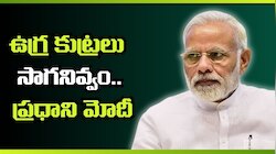 రక్తపాతంతో గెలవలేరు.. ఉగ్ర కుట్రలు సాగనివ్వం.. ప్రధాని నరేంద్ర మోదీ హెచ్చరిక!
