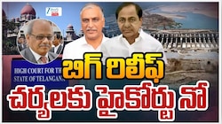 KCR Harish Rao: రేవంత్‌ కు ఎదురుదెబ్బ.. హైకోర్టులో కేసీఆర్‌, హరీశ్‌ రావుకు భార