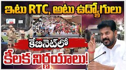 ఆటు RTC ఇటు ఉద్యోగులు.. తెలంగాణ క్యాబినేట్ కీలక నిర్ణయాలు..