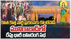 Kavitha Party: హైదరాబాద్‌లో భారీ ఏర్పాట్లు.. రేపే కవిత రాజకీయ పార్టీ ఆవిర్భావం