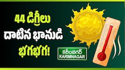 Karimnagar: 44 డిగ్రీలు దాటిన భానుడి భగభగ.. కరీంనగర్ కాగుతోంది.. జగిత్యాల మండుతోంది!