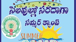 AP Summer Camps: విద్యార్థులకు ఏపీ ప్రభుత్వం గుడ్‌న్యూస్‌.. త్వరలో సమ్మర్‌ క్యాంపులు