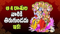 Lakshmi Narayana Rajayoga: శుక్ర, బుధుల కలయికతో లక్ష్మీనారాయణ యోగం.. ఆ 4 రాశుల వారికి తిరుగుండదు ఇక!