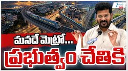 Hyderabad Metro: హైదరాబాద్ మెట్రో ఇక తెలంగాణ ప్రభుత్వ పరం.. 