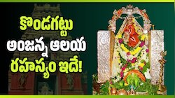 Kondagattu: ఎండకాలంలోనూ ఎండని సీతమ్మ బావి నీరు.. కొండగట్టు అంజన్న ఆలయ రహస్యం ఇదే!