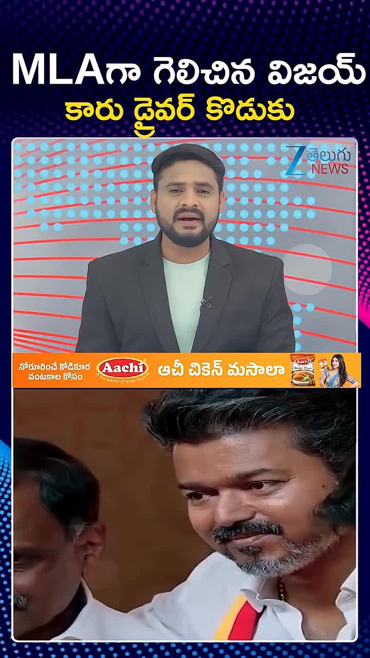 TVK Vijay: ఎమ్మెల్యేగా గెలిచిన విజయ్ డ్రైవర్ కొడుకు