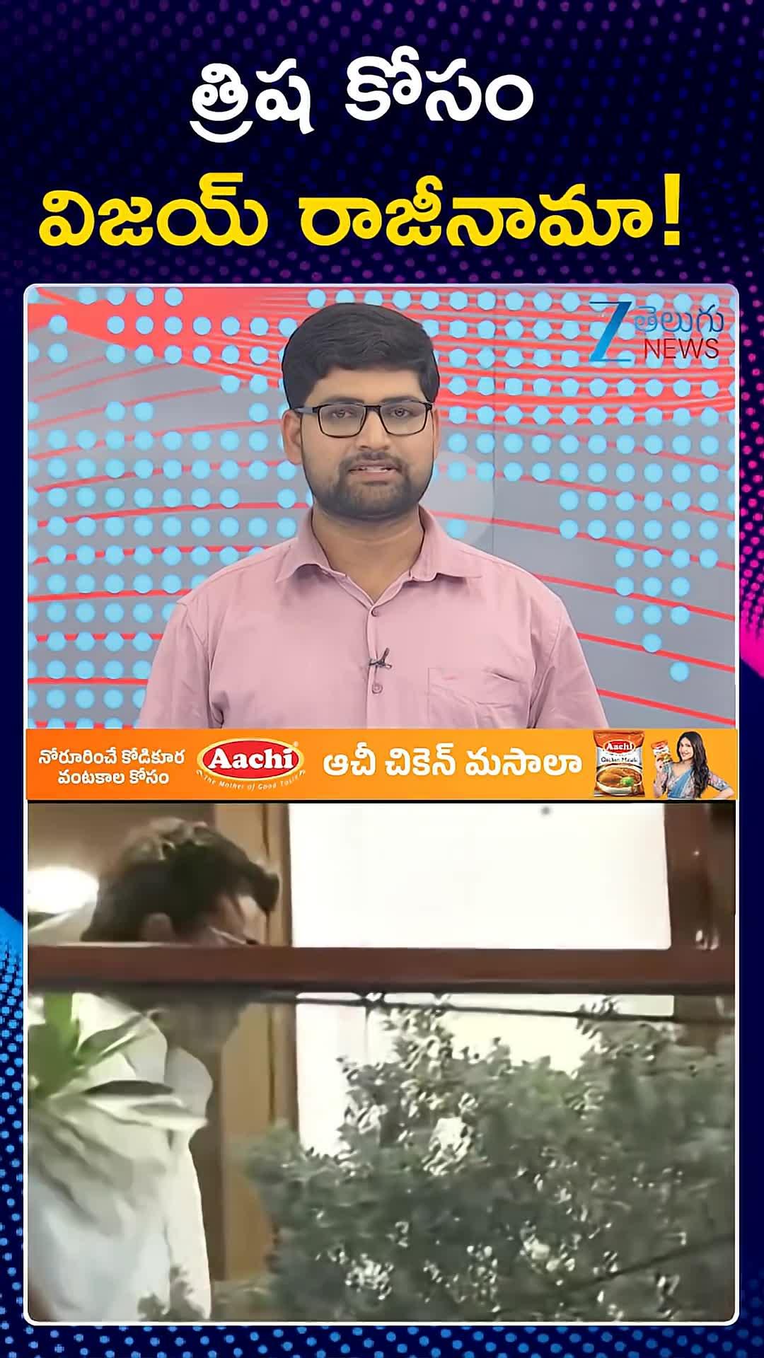 TVK Vijay: ఆ స్థానానికి టీవీకే విజయ్ రాజీనామా..! త్రిష పొలిటికల్ ఎంట్రీ..?