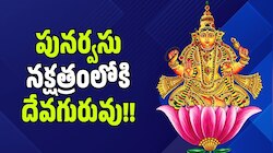 Jupiters Transit 2026: పునర్వసు నక్షత్రంలోకి దేవగురువు.. ఇక ఈ రాశుల వారికి తిరుగుండదు, అన్నీ విజయాలే!