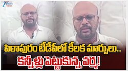 SVSN Varma Resign: ఇన్‌చార్జ్‌ పదవి తొలగింపు.. టీడీపీకి పిఠాపురం వర్మ రాజీనామా?