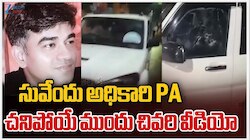 Suvendu Adhikari PA: బెంగాల్ కాబోయే ముఖ్యమంత్రి పీఏ హత్య..చివరి వీడియో వైరల్..