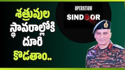 Operation Sindoor: శత్రువుల స్థావరాల్లోకి దూరి కొడతాం.. ఆపరేషన్ సింధూర్ వార్షికోత్సవంలో లెఫ్టినెంట్ జనరల్..