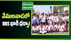 పాడి కౌశిక్ రెడ్డిపై దాడికి నిరసనగా.. వేములవాడ BRS భారీ ధర్నా!