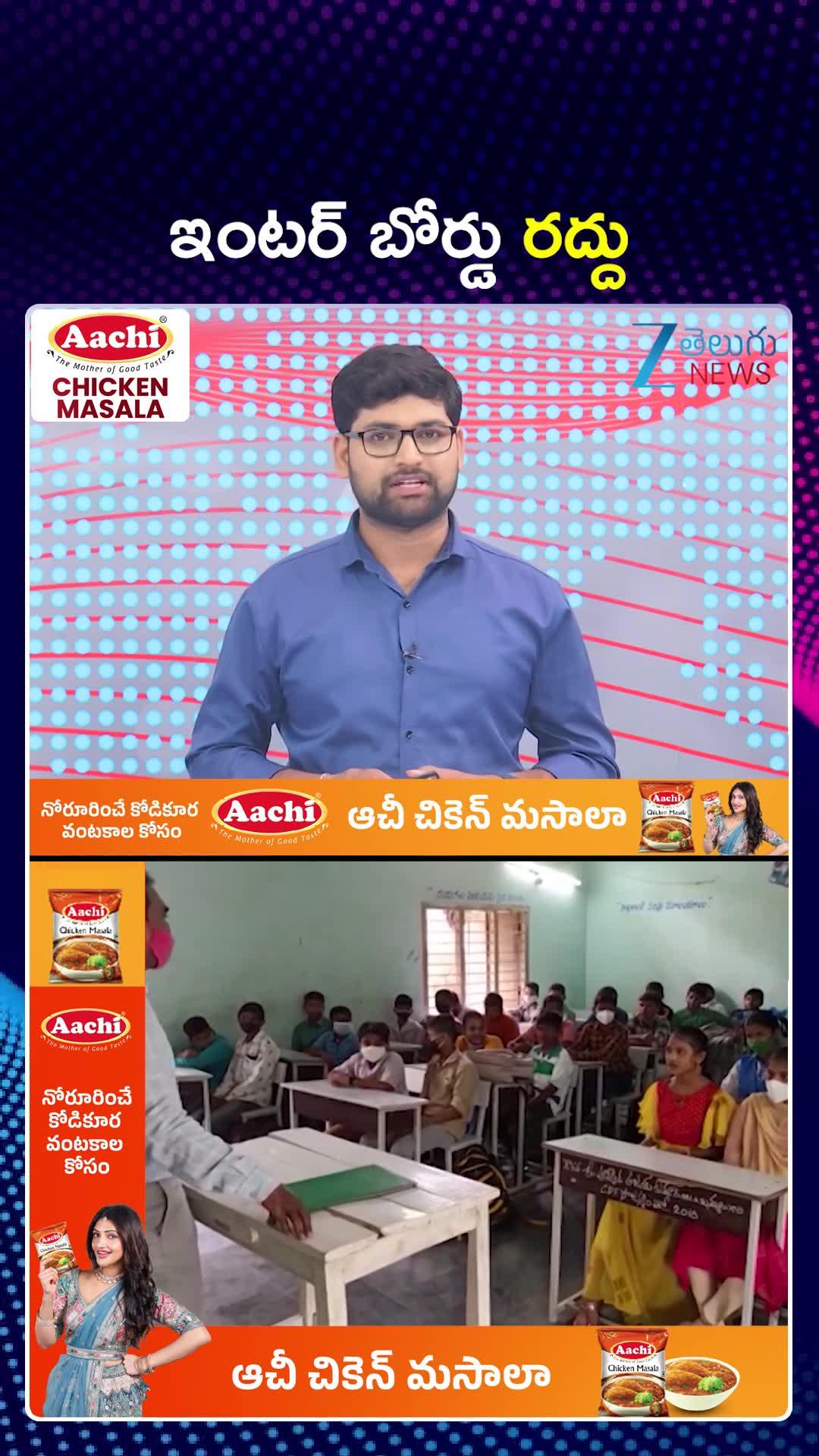 Telangana Intermediate Board: తెలంగాణ ఇంటర్ బోర్డు రద్దు..?