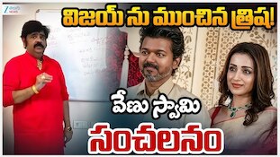 Venu Swamy On Vijay: టీవీకే విజయ్ జాతకంలో 'త్రిష'గండం..వేణుస్వామి జోస్యం ఫలిస్తుందా?