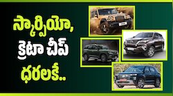 రూ.95 వేలకే ఫ్యామిలీ కార్లు.. స్కార్పియో, క్రెటా చీప్‌ ధరలకే.. సగం ధరకే థార్..