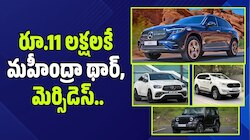 రూ.11 లక్షలకే మహీంద్రా థార్.. రూ.18 లక్షలకే మెర్సిడెస్.. ఈ డీల్స్ మిస్ అవ్వకండి!