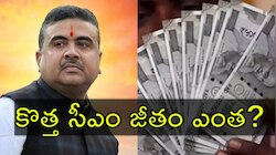 West Bengal CM Salary: బెంగాల్‌ కొత్త ముఖ్యమంత్రి సువేందు అధికారి జీతం ఎంత?